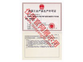 南洋防爆全國工業(yè)產品生產許可證