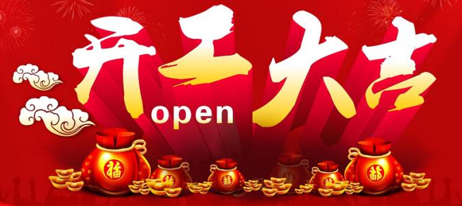 開工大吉